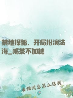禁地探秘，开局扮演法海