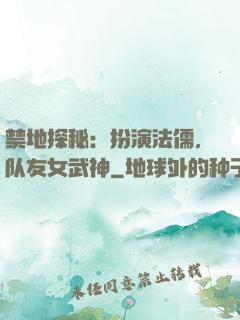 禁地探秘：扮演法儒，队友女武神