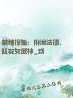 禁地探秘：扮演法儒，队友女武神