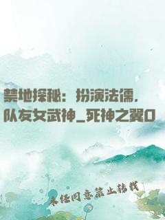 禁地探秘：扮演法儒，队友女武神