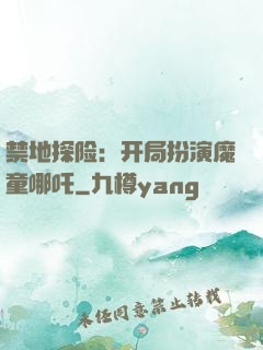 禁地探险：开局扮演魔童哪吒