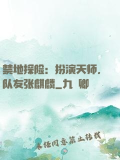 禁地探险：扮演天师，队友张麒麟
