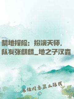 禁地探险：扮演天师，队友张麒麟