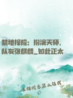 禁地探险：扮演天师，队友张麒麟