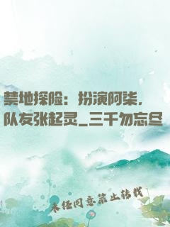 禁地探险：扮演阿柒，队友张起灵