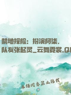 禁地探险：扮演阿柒，队友张起灵