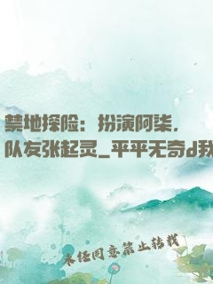 禁地探险：扮演阿柒，队友张起灵