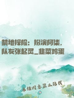 禁地探险：扮演阿柒，队友张起灵