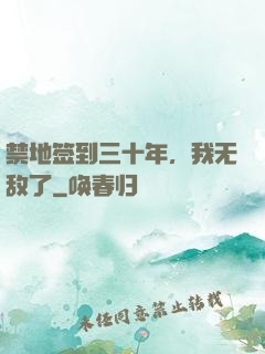 禁地签到三十年，我无敌了