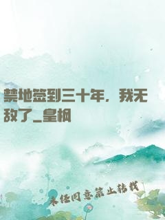 禁地签到三十年，我无敌了