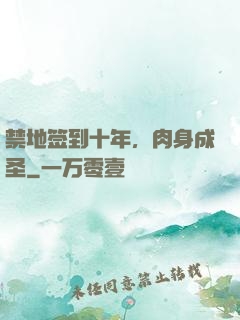 禁地签到十年，肉身成圣