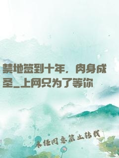 禁地签到十年，肉身成圣