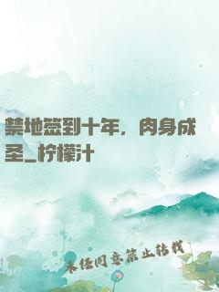 禁地签到十年，肉身成圣