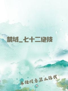 禁域