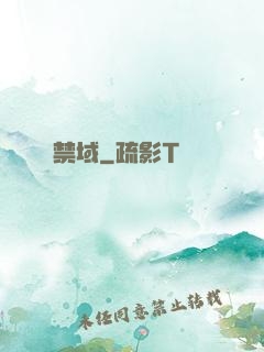禁域