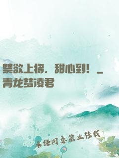 禁欲上将，甜心到！