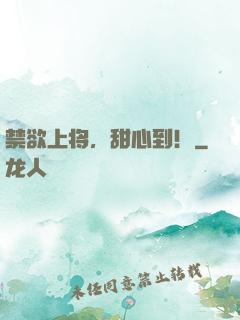 禁欲上将，甜心到！