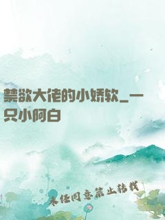 禁欲大佬的小娇软
