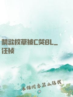 禁欲校草被C哭BL