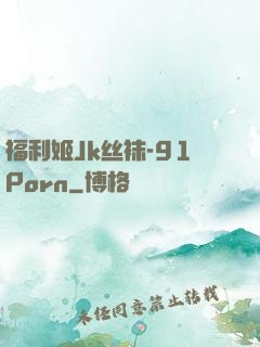 福利姬Jk丝袜-91Porn