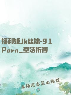福利姬Jk丝袜-91Porn