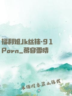福利姬Jk丝袜-91Porn