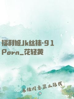 福利姬Jk丝袜-91Porn