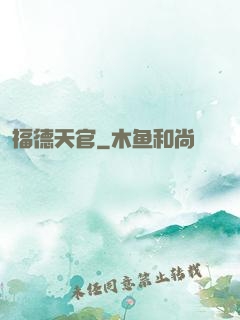 福德天官