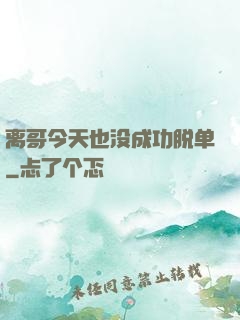 离哥今天也没成功脱单