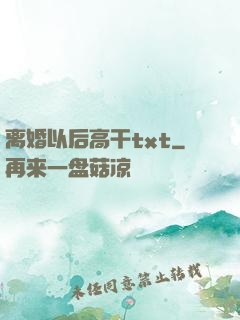 离婚以后高干txt