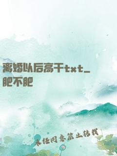 离婚以后高干txt