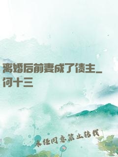 离婚后前妻成了债主