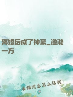 离婚后成了神豪