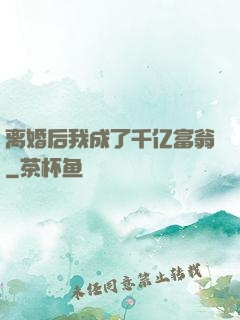 离婚后我成了千亿富翁