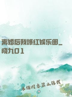 离婚后我爆红娱乐圈