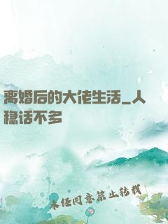 离婚后的大佬生活