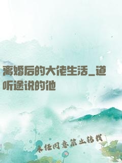 离婚后的大佬生活