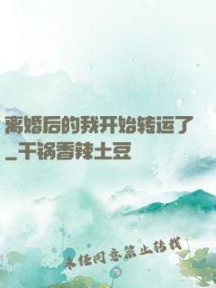 离婚后的我开始转运了