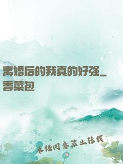 离婚后的我真的好强