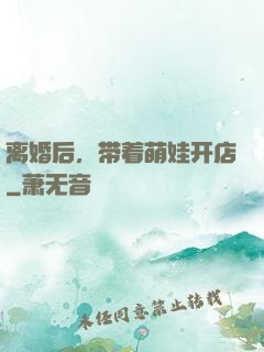 离婚后，带着萌娃开店