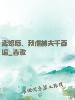 离婚后，我虐前夫千百遍