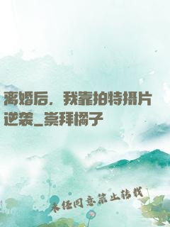 离婚后，我靠拍特摄片逆袭