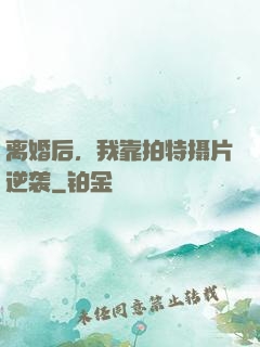 离婚后，我靠拍特摄片逆袭