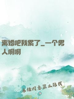 离婚吧我累了
