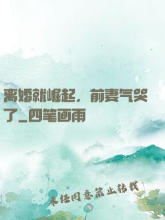 离婚就崛起，前妻气哭了