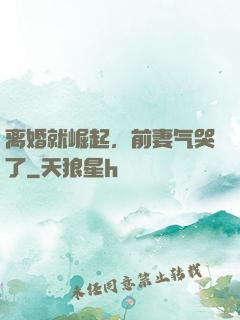 离婚就崛起，前妻气哭了