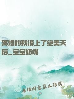 离婚的我傍上了绝美天后