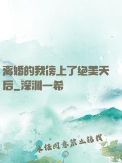 离婚的我傍上了绝美天后