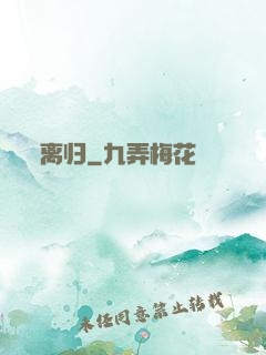 离归