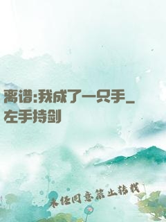 离谱:我成了一只手